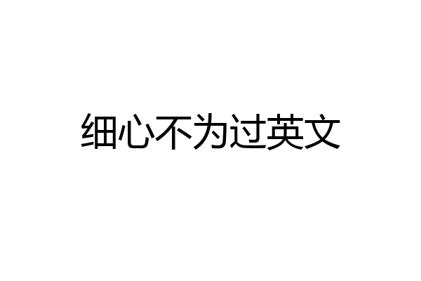 细心不为过英文