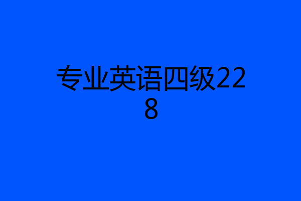 专业英语四级228