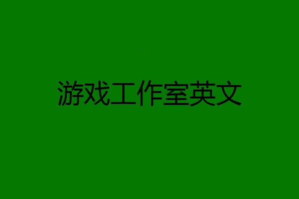 游戏工作室英文