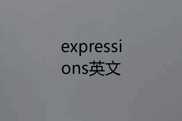 expressions英文