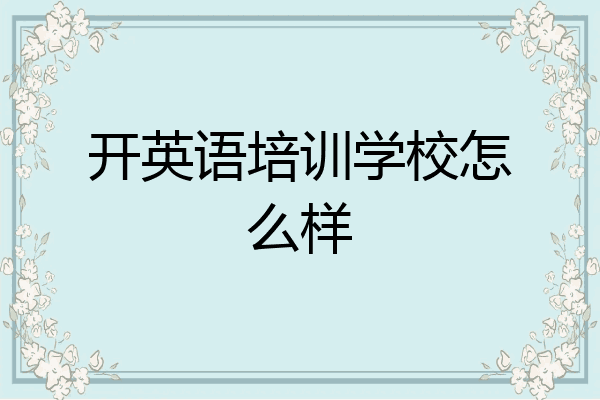 开英语培训学校怎么样