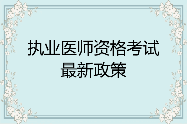 执业医师资格考试最新政策