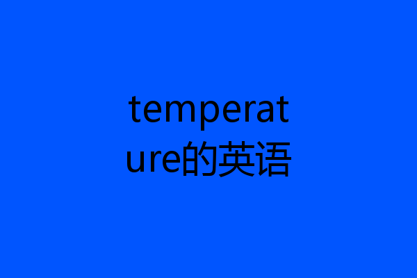 temperature的英语