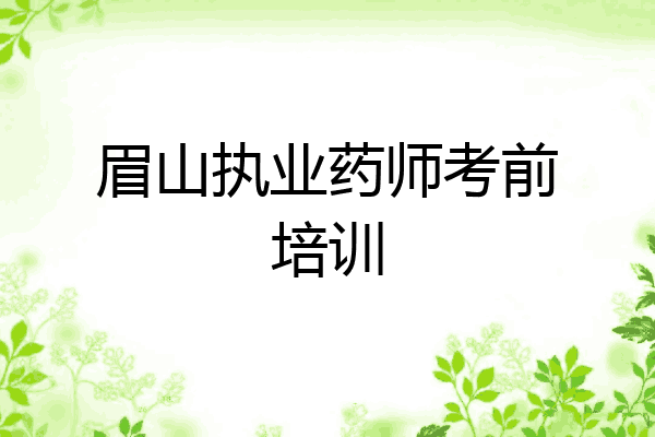 眉山执业药师考前培训