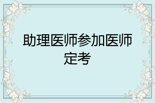 助理医师参加医师定考