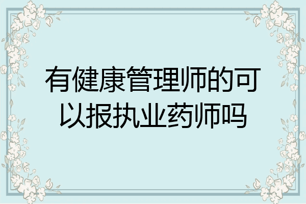 有健康管理师的可以报执业药师吗