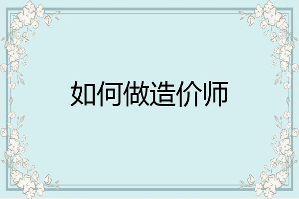 如何做造价师
