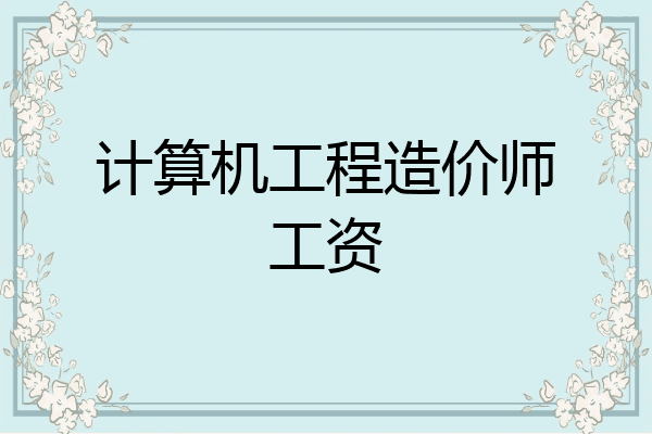 计算机工程造价师工资