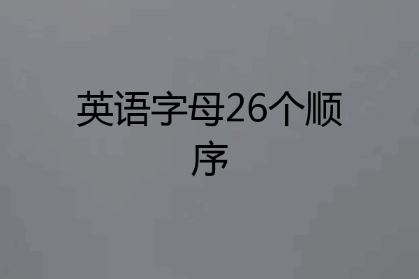英语字母26个顺序