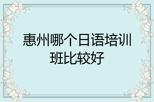 惠州哪个日语培训班比较好
