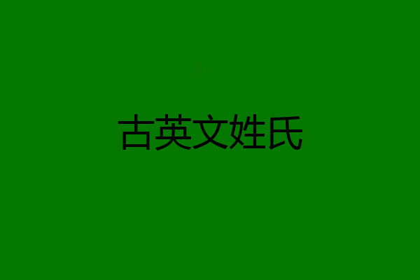 古英文姓氏