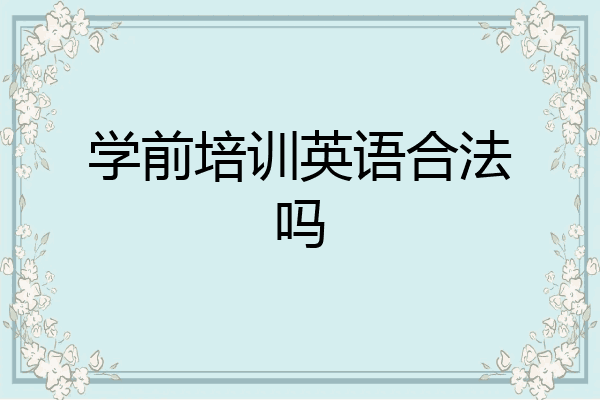 学前培训英语合法吗