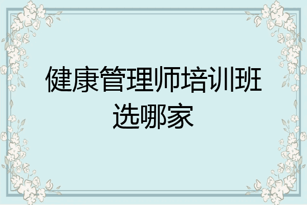 健康管理师培训班选哪家