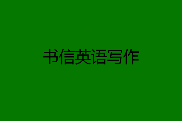 书信英语写作