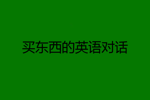 买东西的英语对话