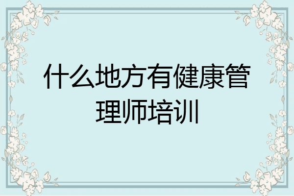 什么地方有健康管理师培训