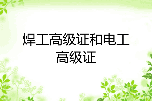 焊工高级证和电工高级证