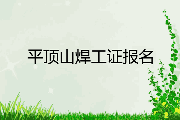 平顶山焊工证报名