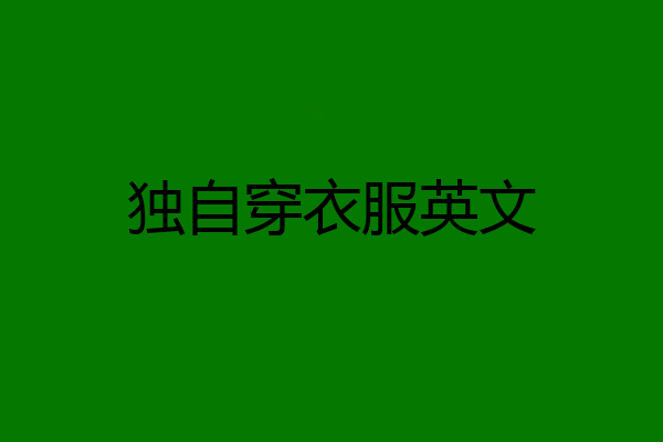独自穿衣服英文