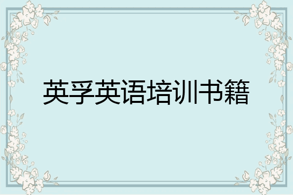 英孚英语培训书籍