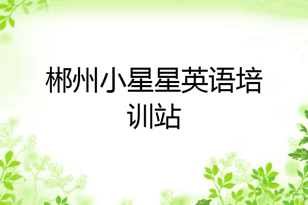 郴州小星星英语培训站