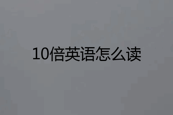 10倍英语怎么读