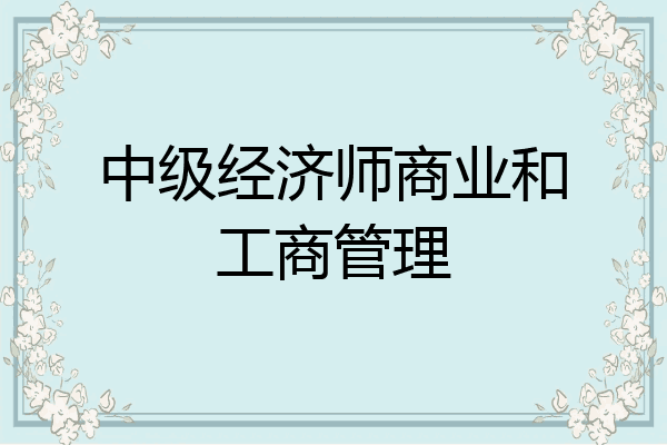 中级经济师商业和工商管理