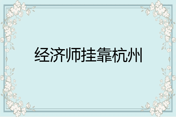经济师挂靠杭州