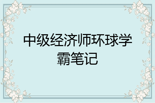 中级经济师环球学霸笔记