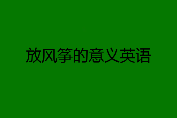 放风筝的意义英语