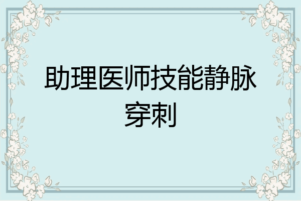 助理医师技能静脉穿刺