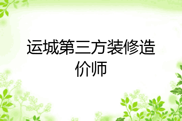 运城第三方装修造价师