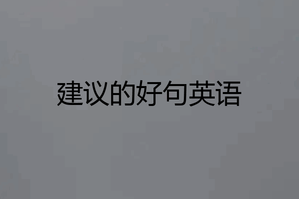 建议的好句英语