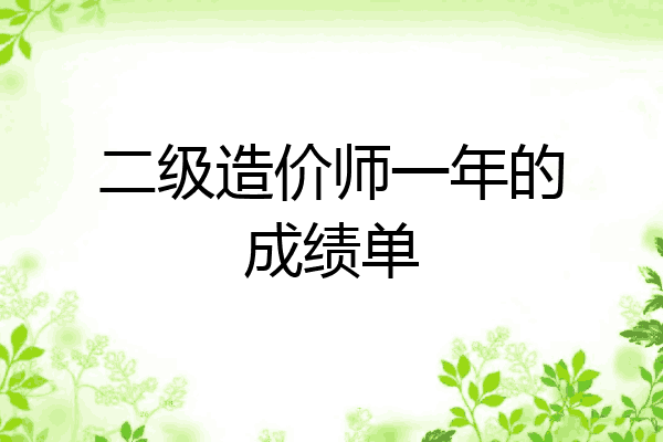 二级造价师一年的成绩单
