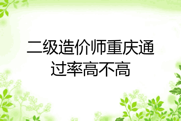 二级造价师重庆通过率高不高