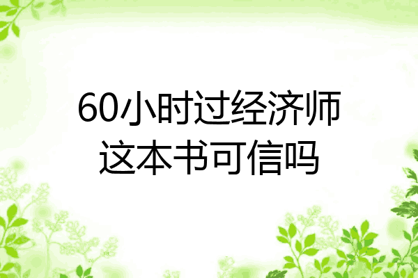 60小时过经济师这本书可信吗