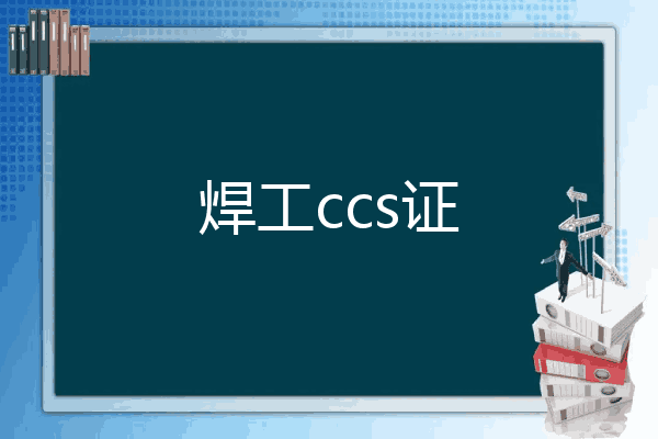 焊工ccs证