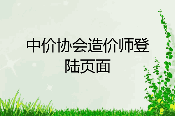 中价协会造价师登陆页面