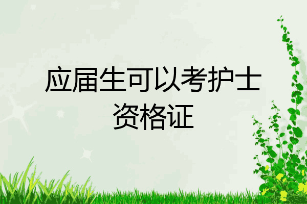 应届生可以考护士资格证