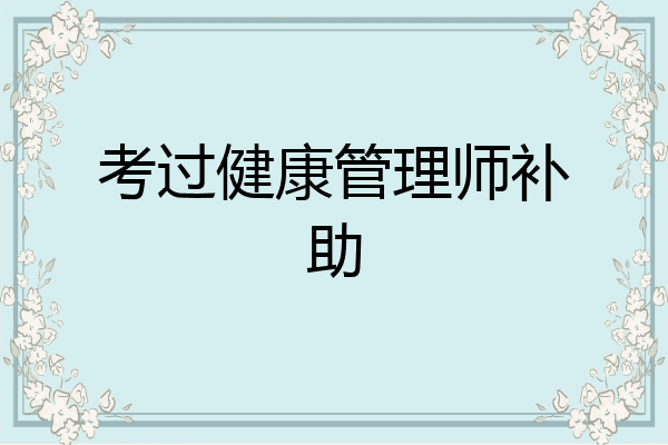 考过健康管理师补助