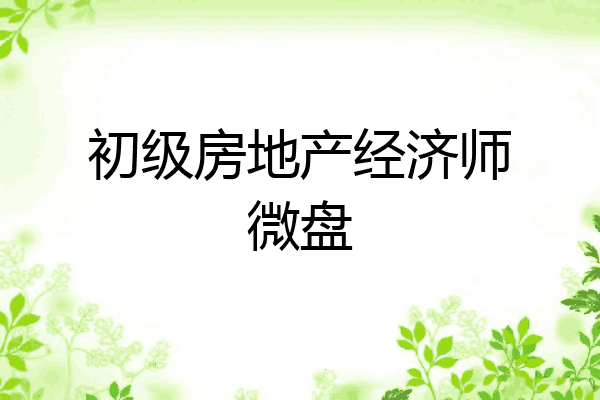 初级房地产经济师微盘