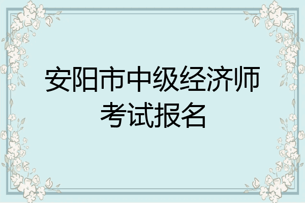 安阳市中级经济师考试报名
