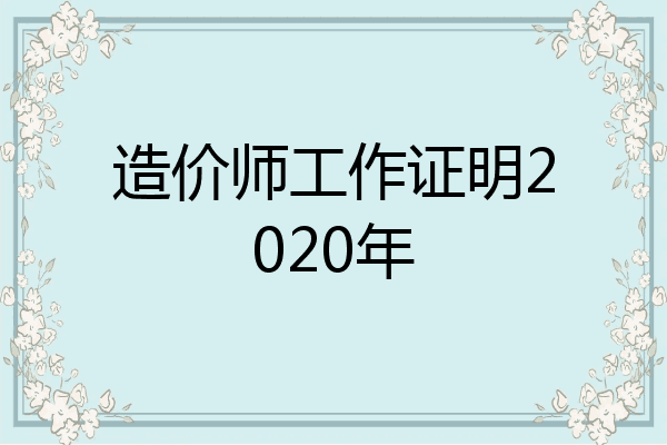 造价师工作证明2020年