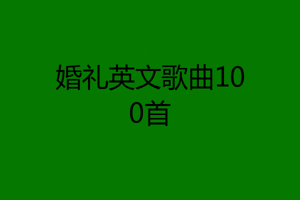 婚礼英文歌曲100首