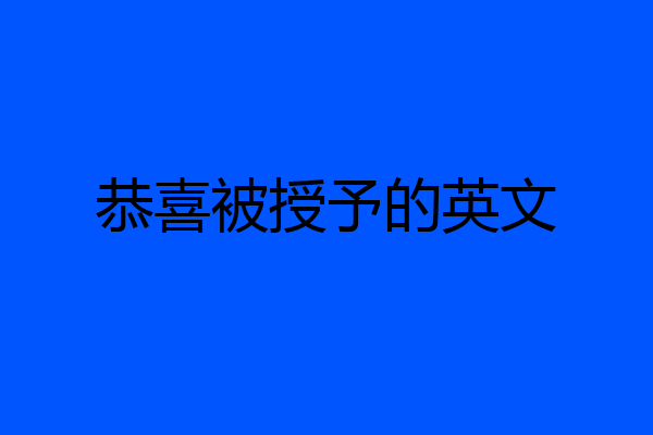 恭喜被授予的英文