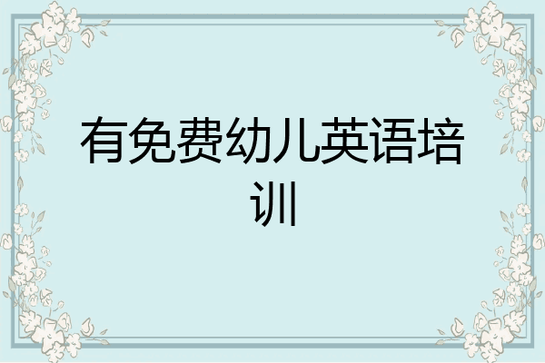 有免费幼儿英语培训