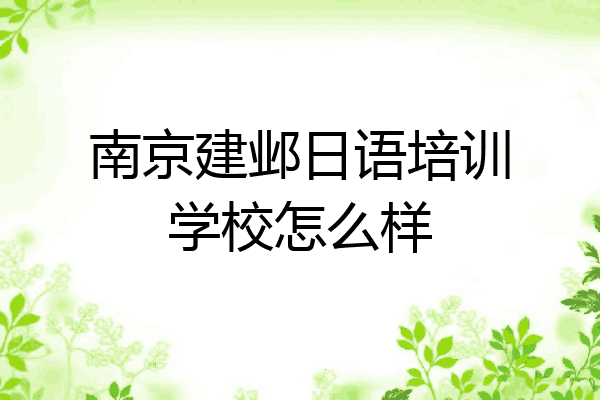南京建邺日语培训学校怎么样