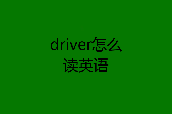 driver怎么读英语