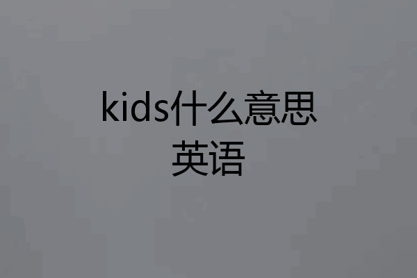 kids什么意思英语