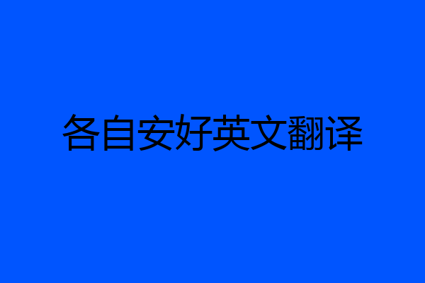 各自安好英文翻译